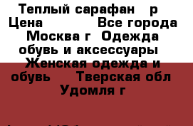 Теплый сарафан 50р › Цена ­ 1 500 - Все города, Москва г. Одежда, обувь и аксессуары » Женская одежда и обувь   . Тверская обл.,Удомля г.